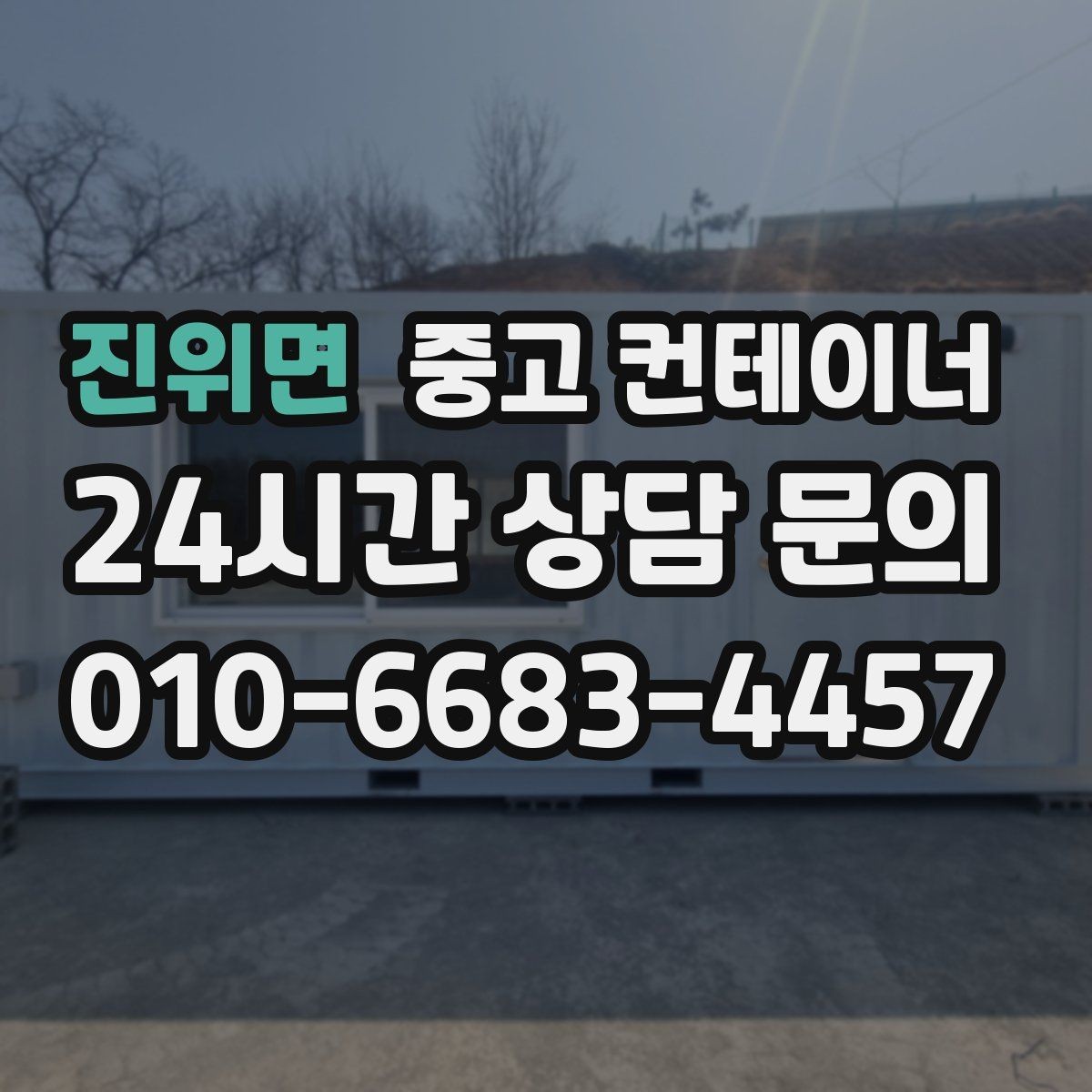 진위면 중고 컨테이너 매매 주차 공간 확보를 위해 진행하는 정리 프로젝트