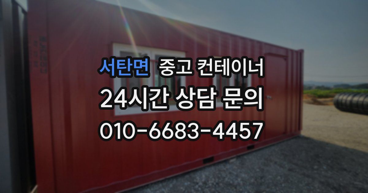 서탄면 중고 컨테이너 매매