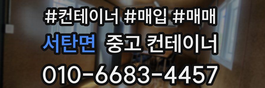 서탄면 중고 컨테이너