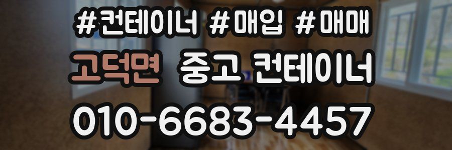 고덕면 중고 컨테이너