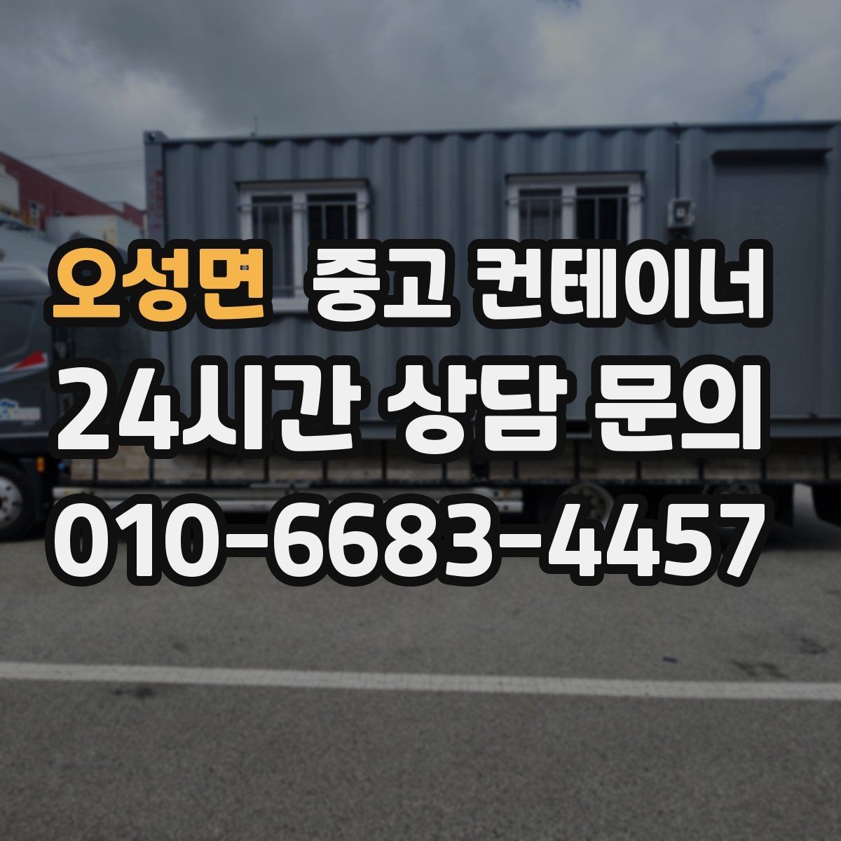 오성면 중고 컨테이너 매매 영농조합 농업법인에서 자주 문의하는 정리 방법