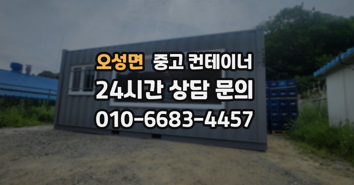 오성면 중고 컨테이너 매매