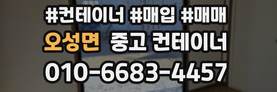 오성면 중고 컨테이너