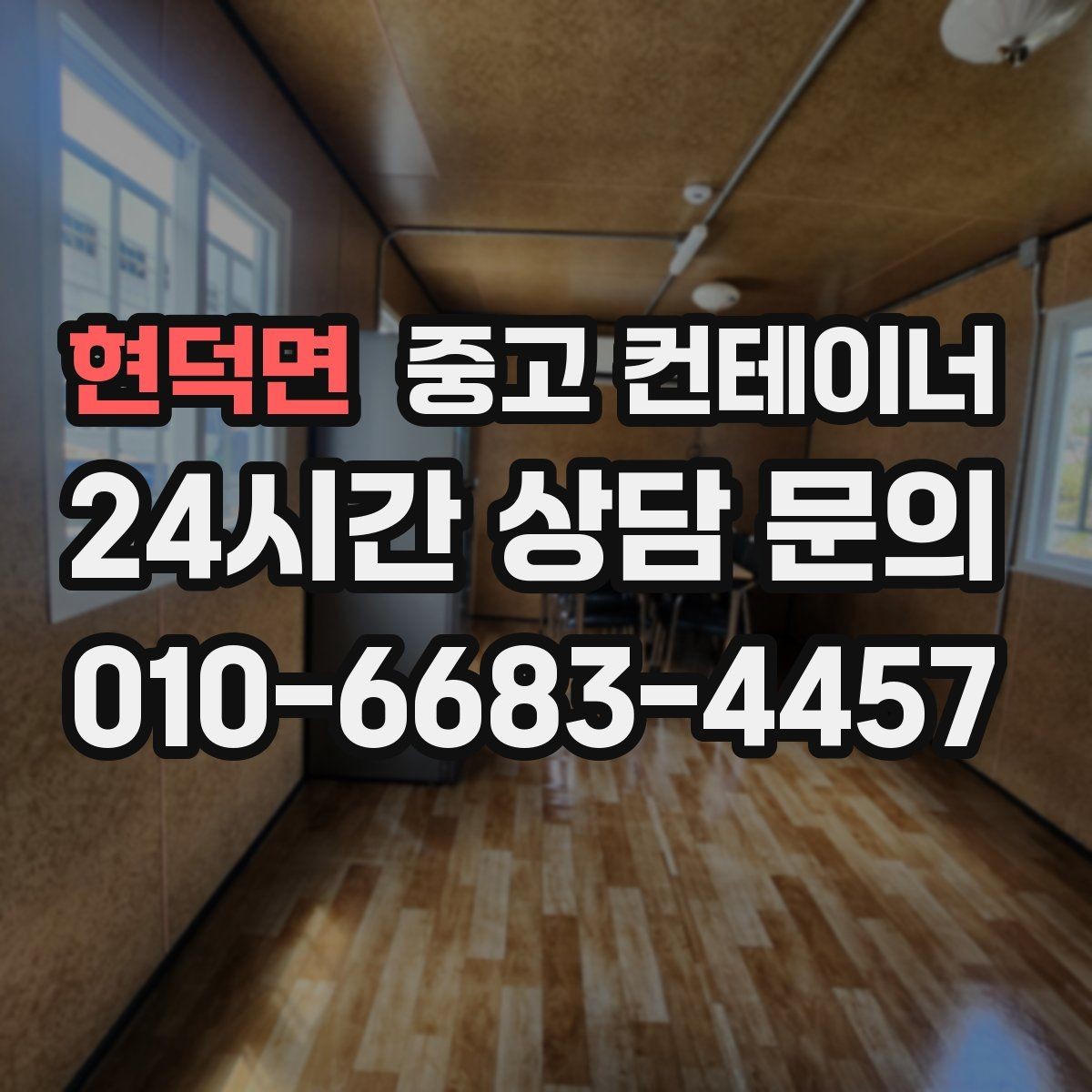현덕면 중고 컨테이너 매매 외관보다 골조 상태를 먼저 평가하는 이유
