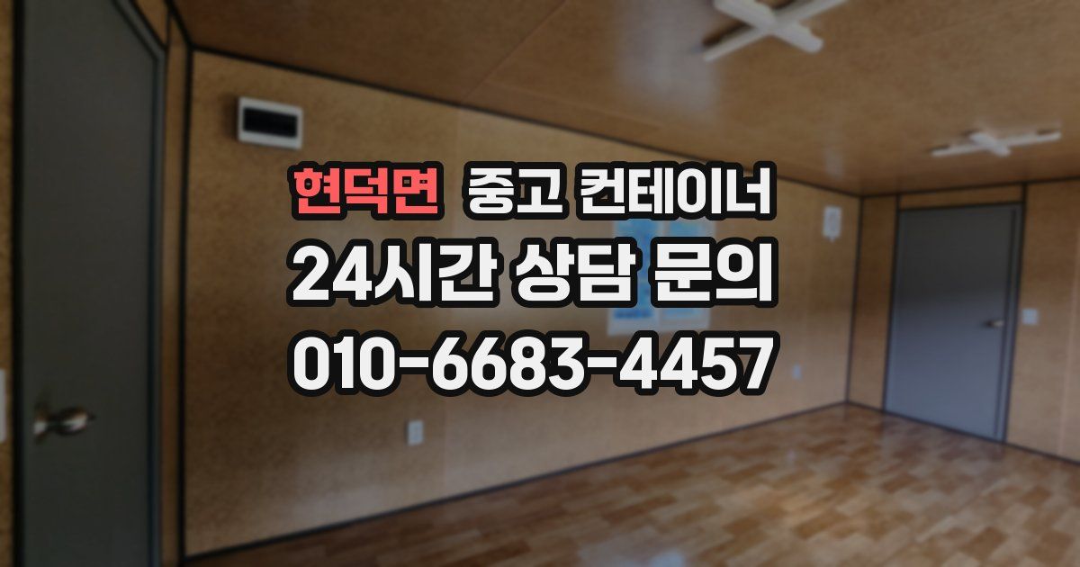 현덕면 중고 컨테이너 매매