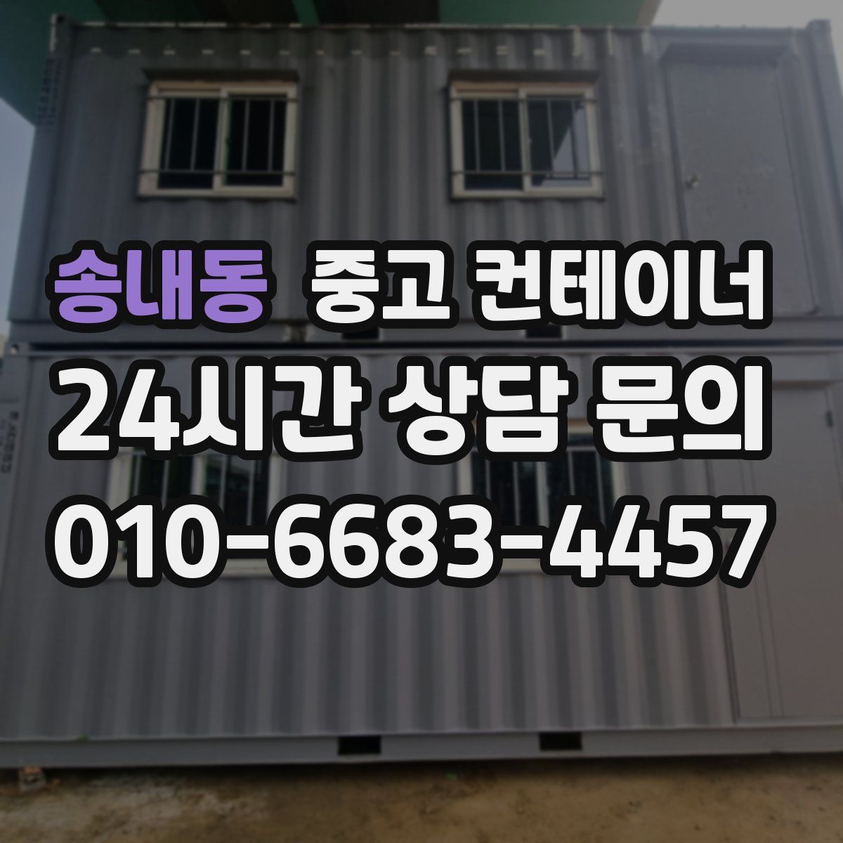 송내동 컨테이너 매매