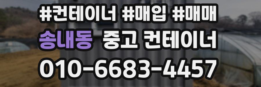 송내동 중고 컨테이너