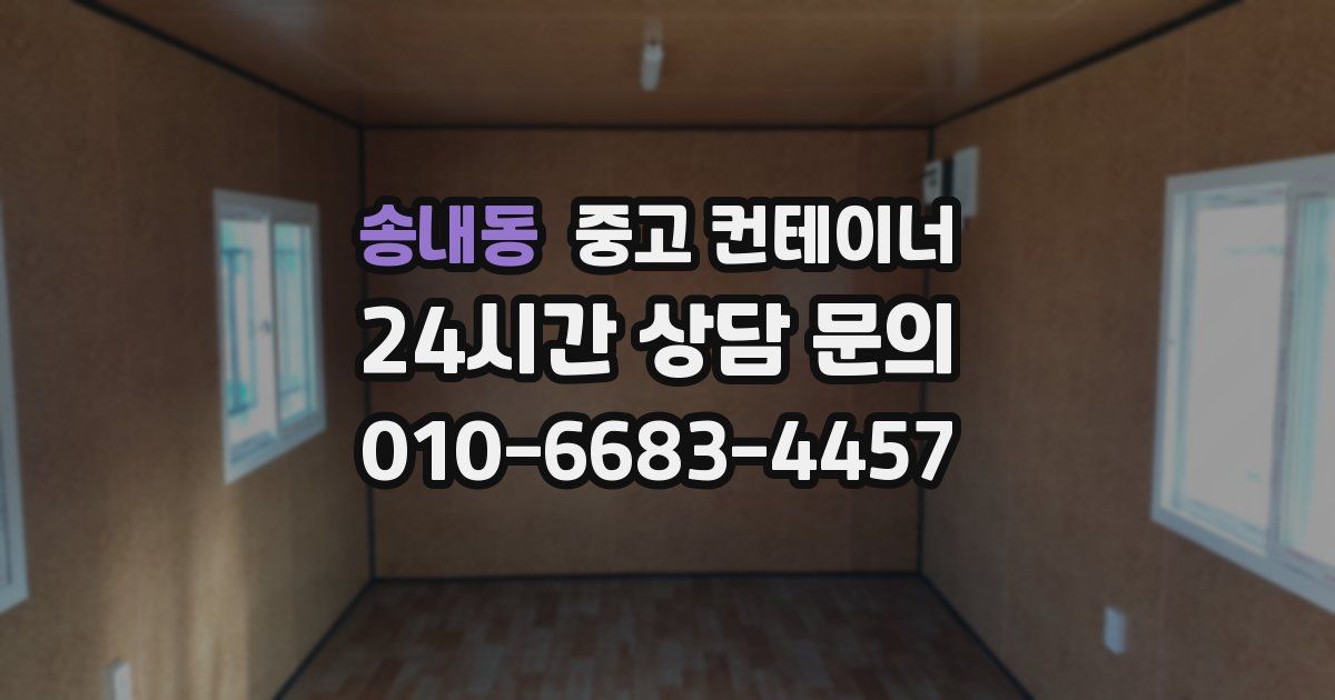 송내동 중고 컨테이너 매매