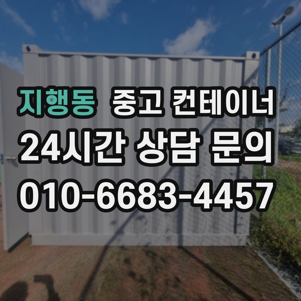 지행동 중고 컨테이너 매매 한정된 부지에서 규격을 나누어 쓰는 아이디어