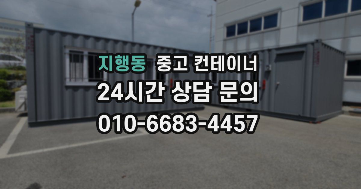 지행동 중고 컨테이너 매매