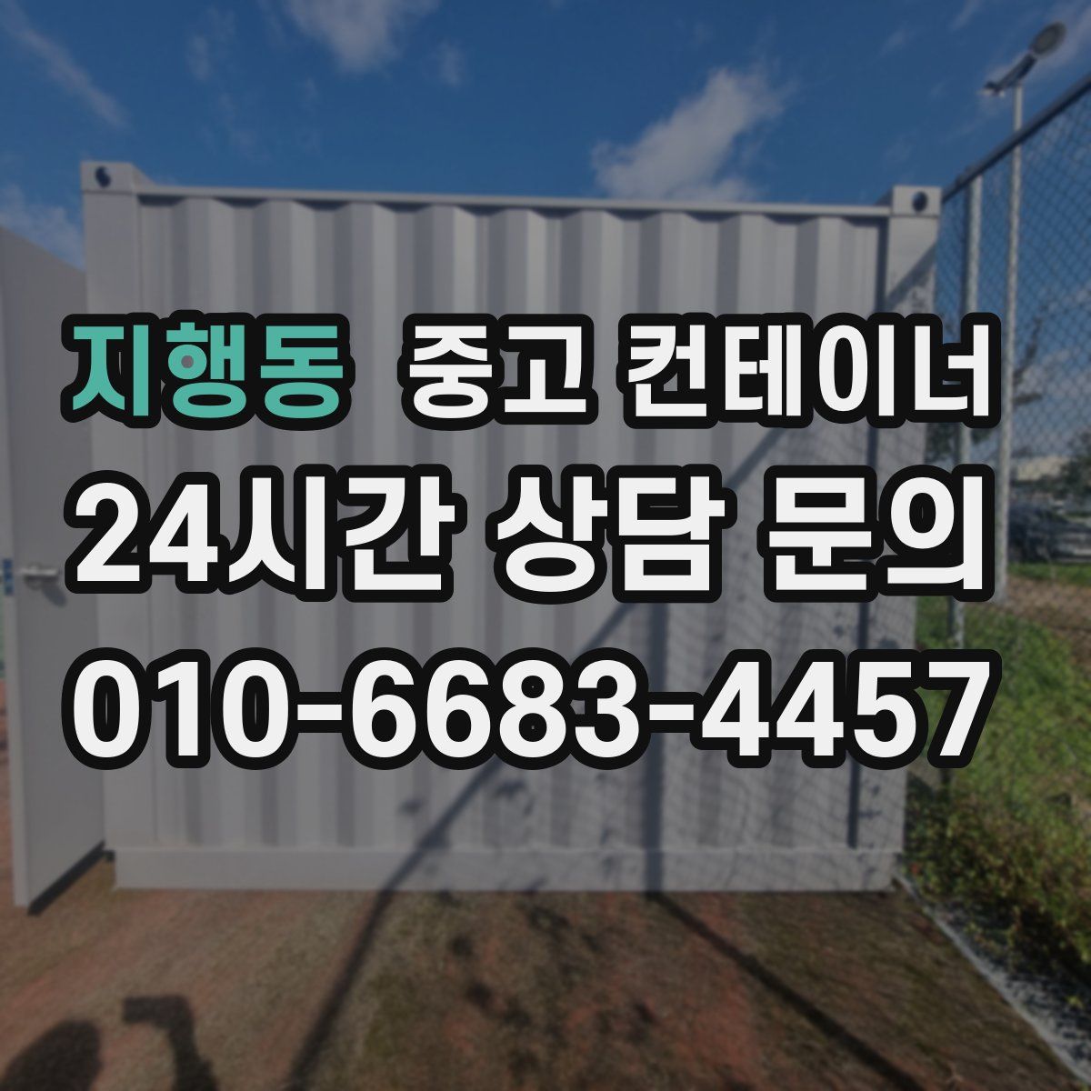 지행동 컨테이너 매매