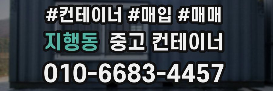 지행동 중고 컨테이너