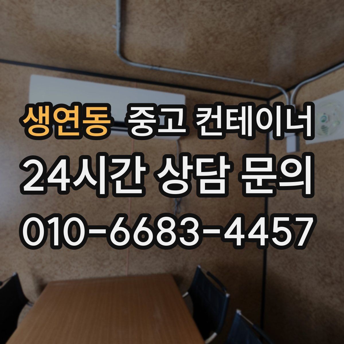 생연동 중고 컨테이너 매매 농업용 시설 확장과 함께 진행하는 정리 플랜