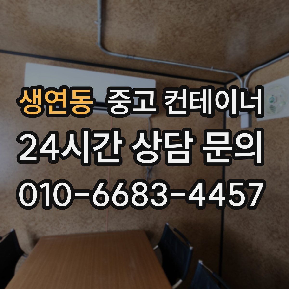 생연동 컨테이너 매매