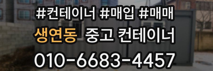 생연동 중고 컨테이너