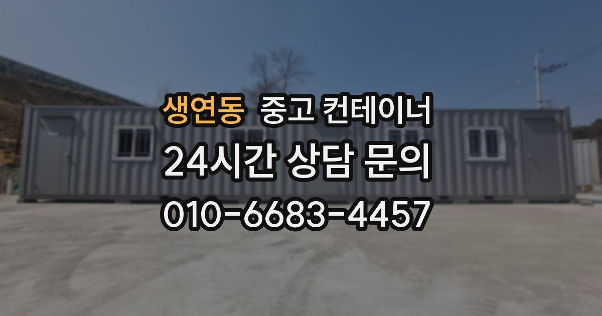 생연동 중고 컨테이너 매매