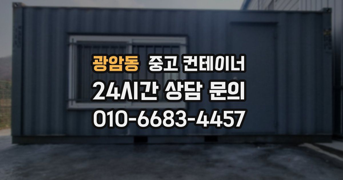 광암동 중고 컨테이너 매매