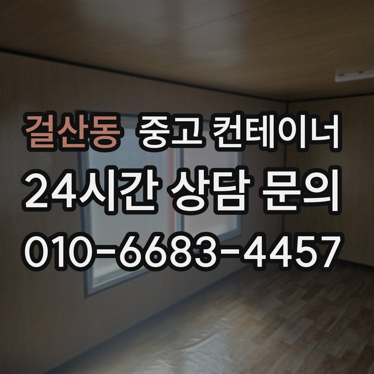 걸산동 중고 컨테이너 매매 사무실 및 창고 재구성에 필요한 컨테이너 제안