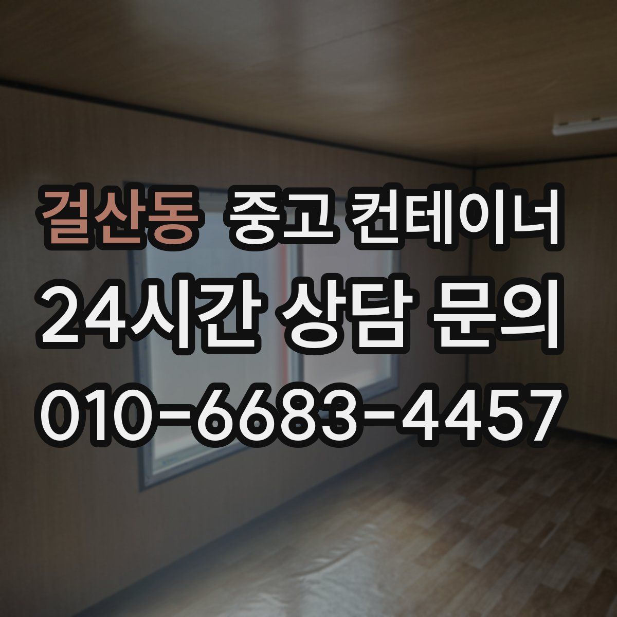 걸산동 컨테이너 매매