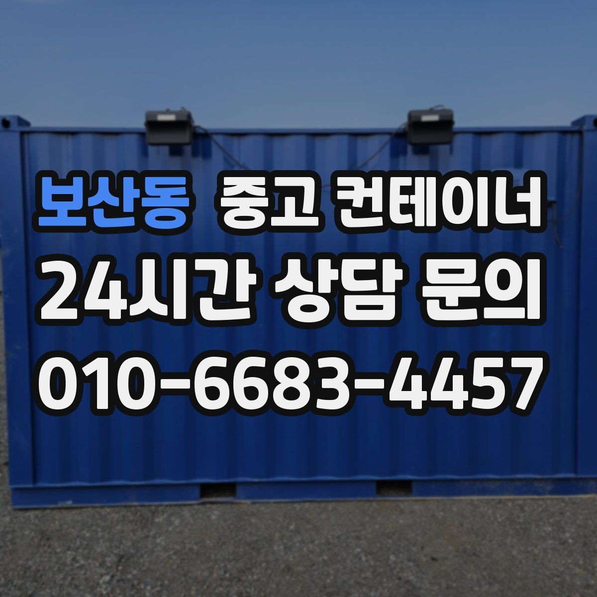 보산동 중고 컨테이너 매매 현장 숙소용 컨테이너를 교체하는 타이밍