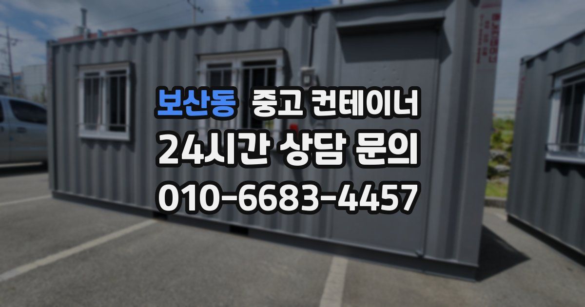 보산동 중고 컨테이너 매매