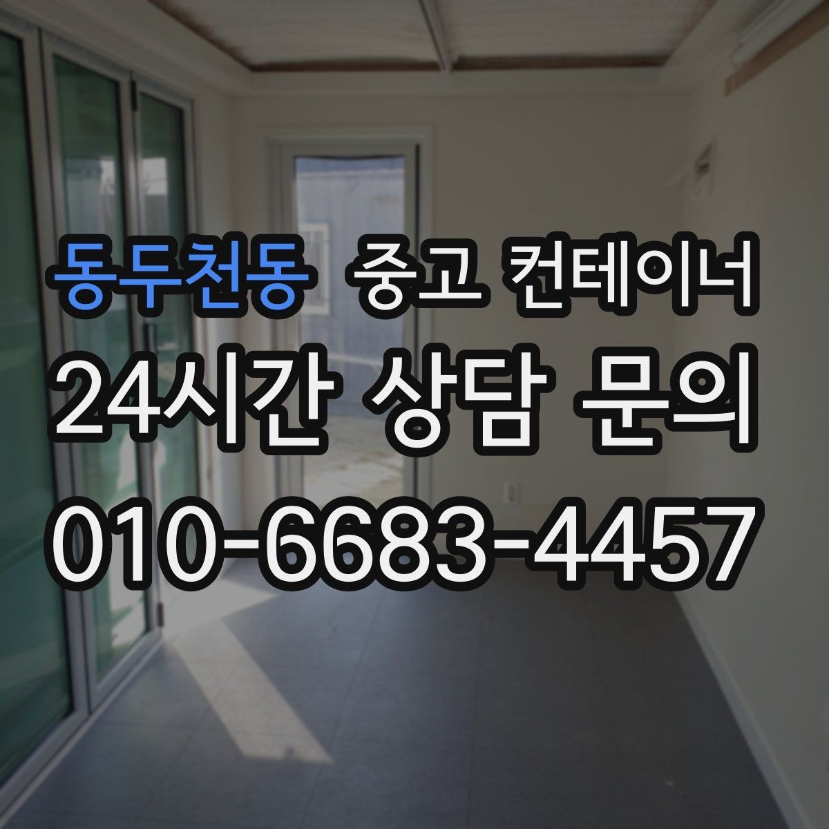 동두천동 중고 컨테이너 매매 여러 동을 나눠서 옮길 때 일정 계획 세우기