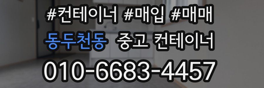 동두천동 중고 컨테이너