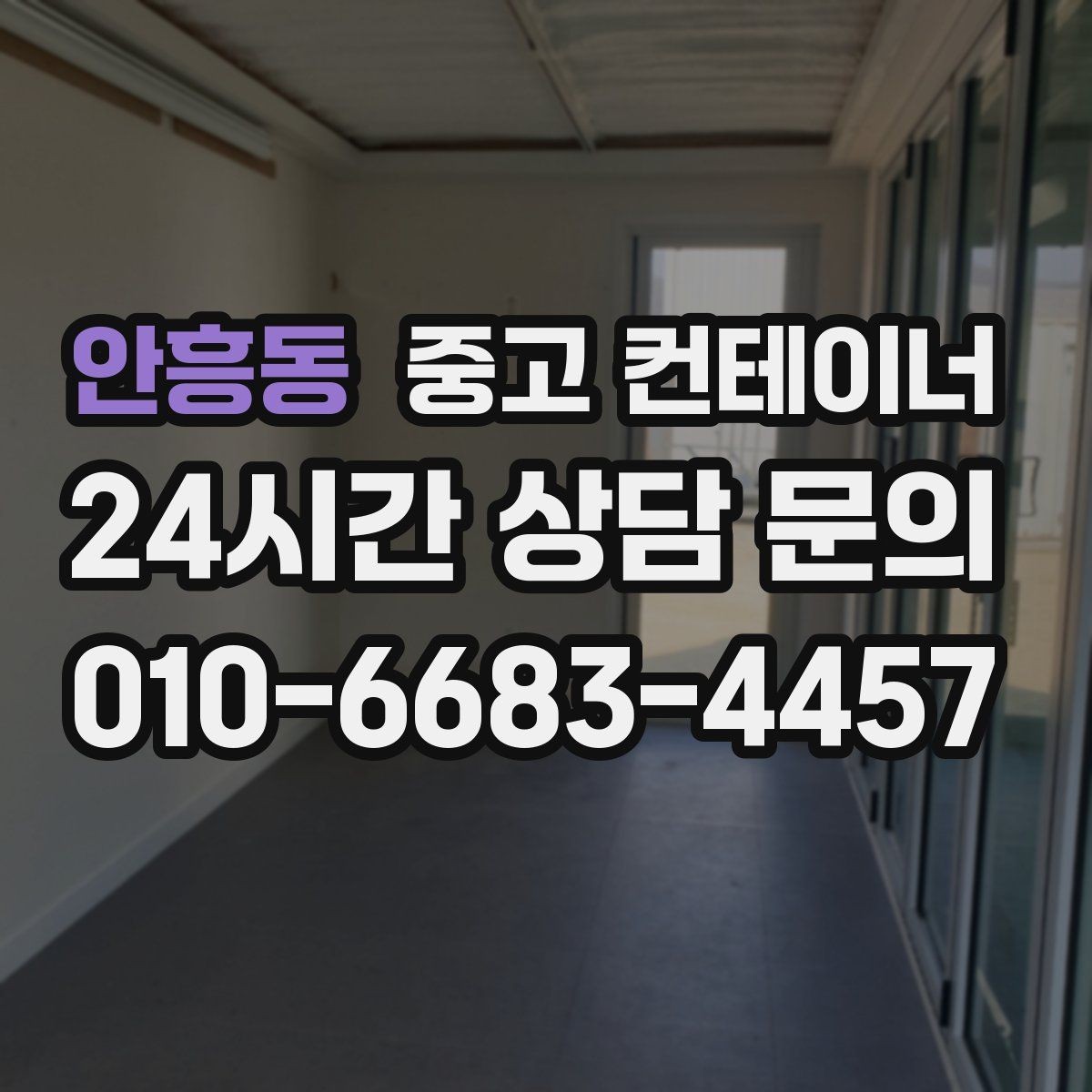 안흥동 중고 컨테이너 매매 장기 운영 계획을 반영한 공간 관리법