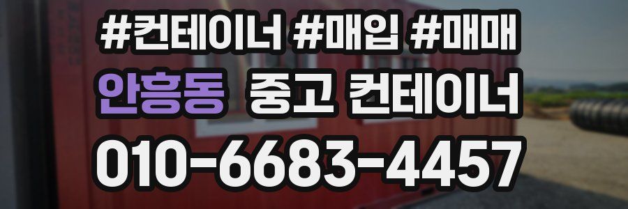 안흥동 중고 컨테이너
