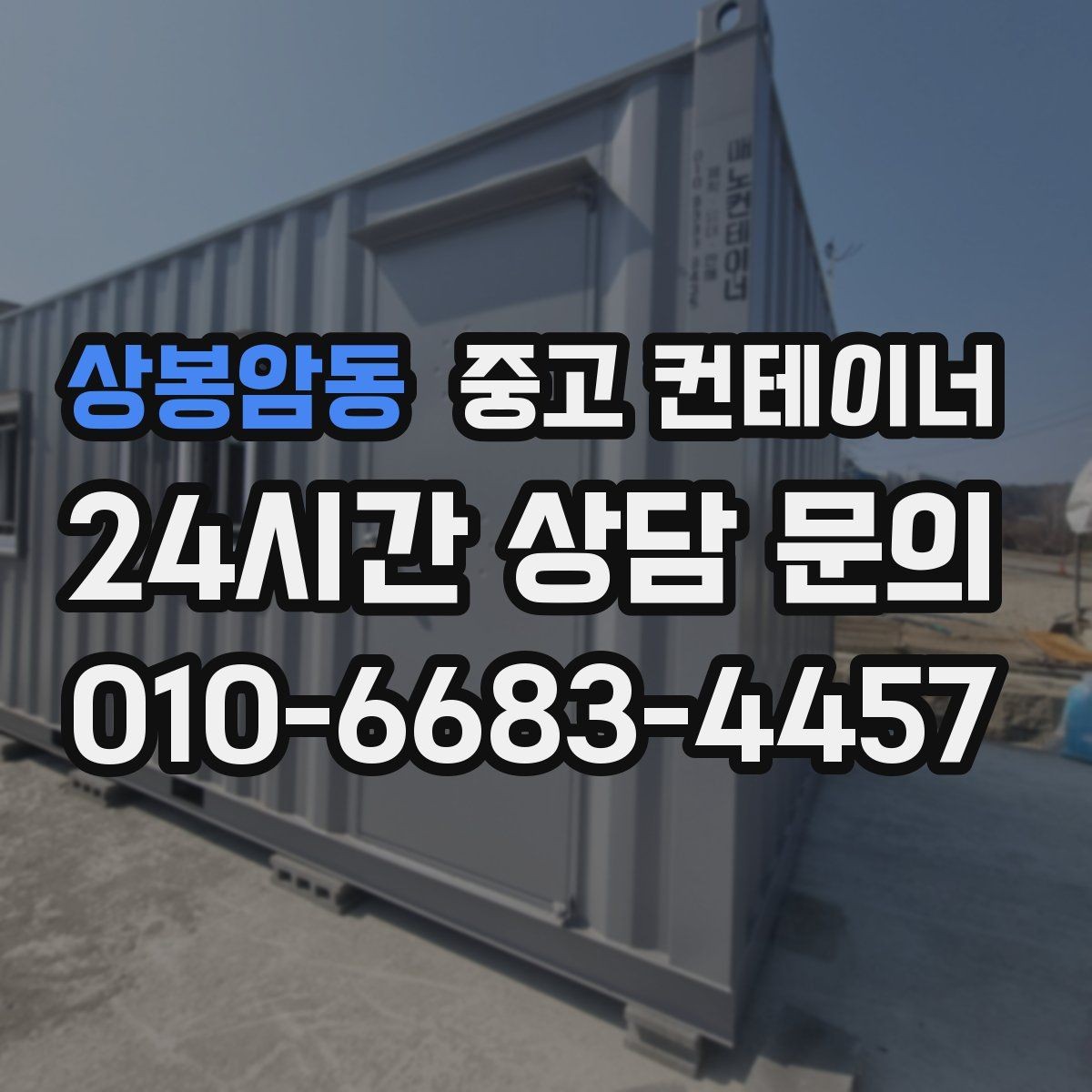 상봉암동 중고 컨테이너 매매 사진 견적 이후 현장 점검이 필요한 경우