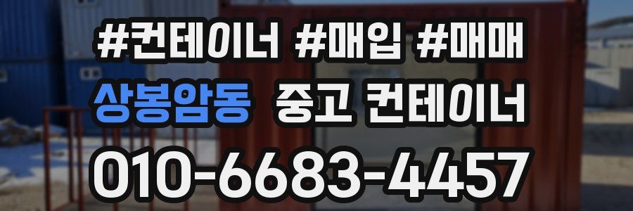 상봉암동 중고 컨테이너