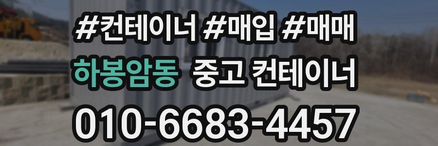 하봉암동 중고 컨테이너