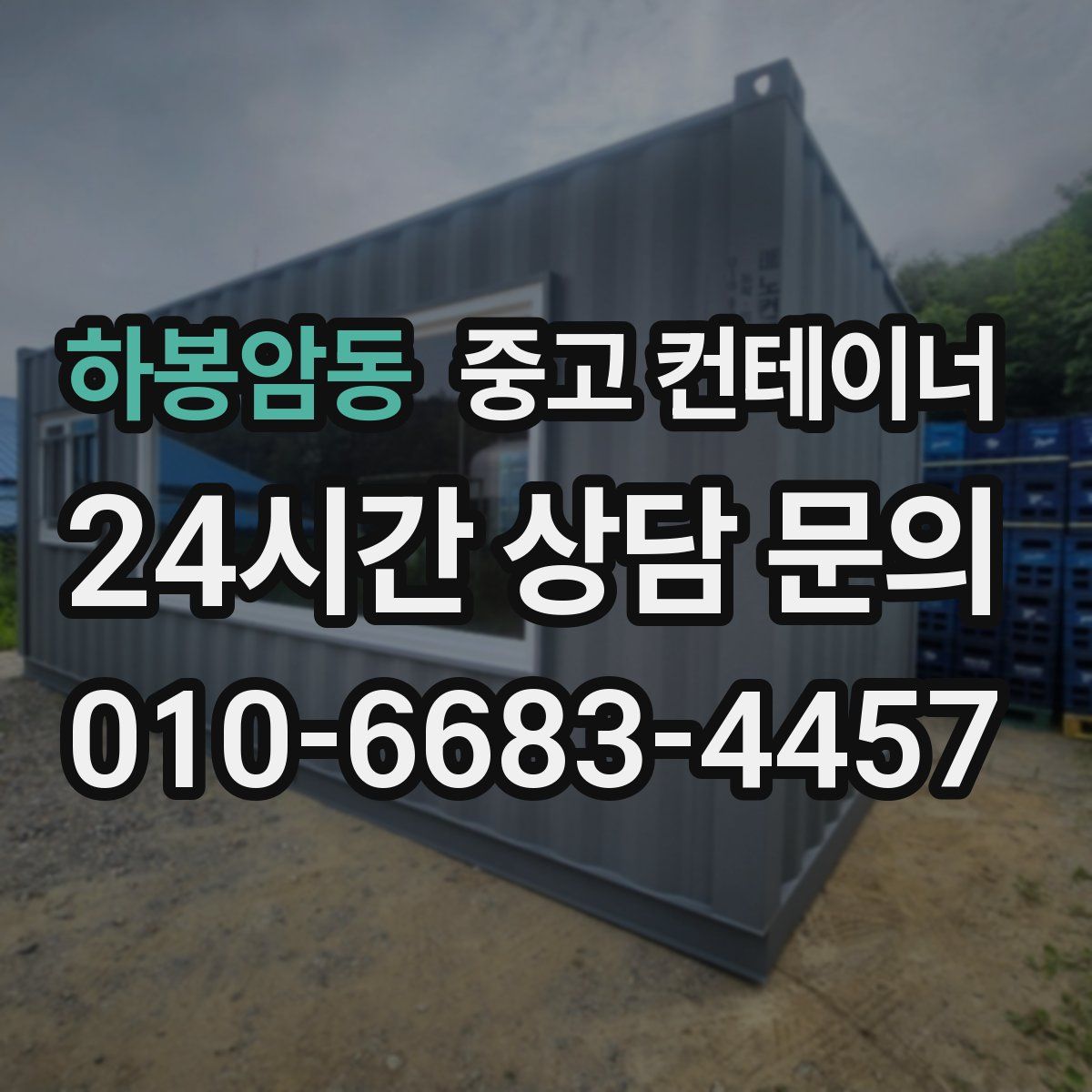 하봉암동 컨테이너 매매