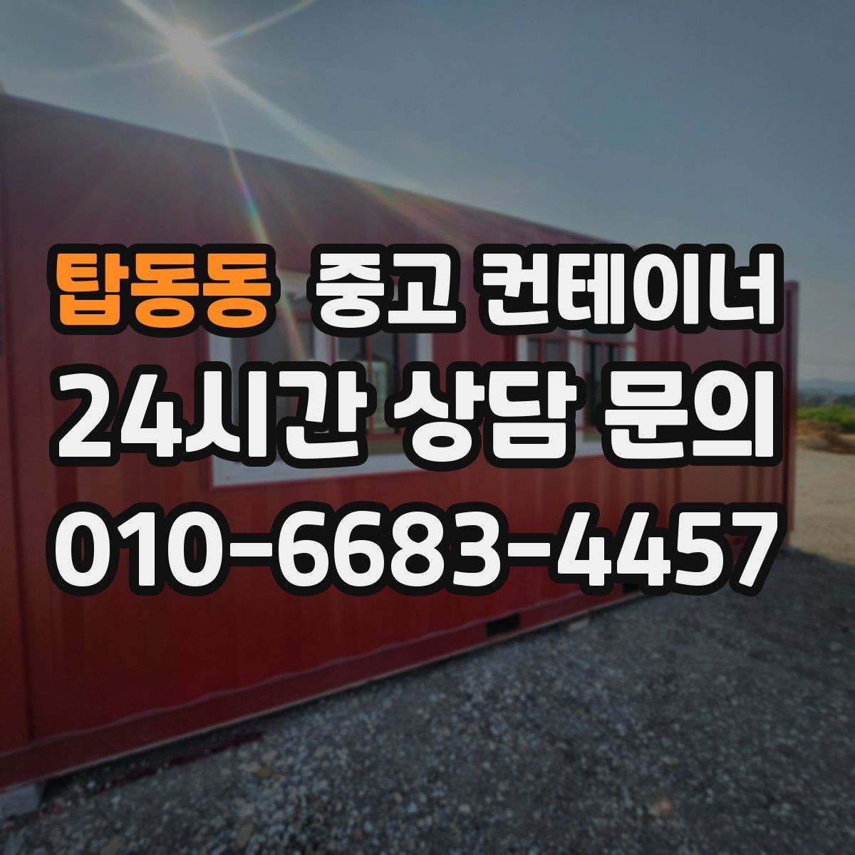탑동동 중고 컨테이너 매매 여러 현장에 흩어진 컨테이너를 한 번에 정리하는 방법