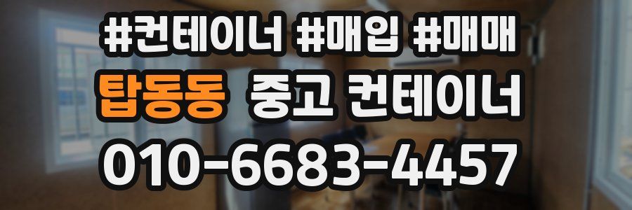 탑동동 중고 컨테이너