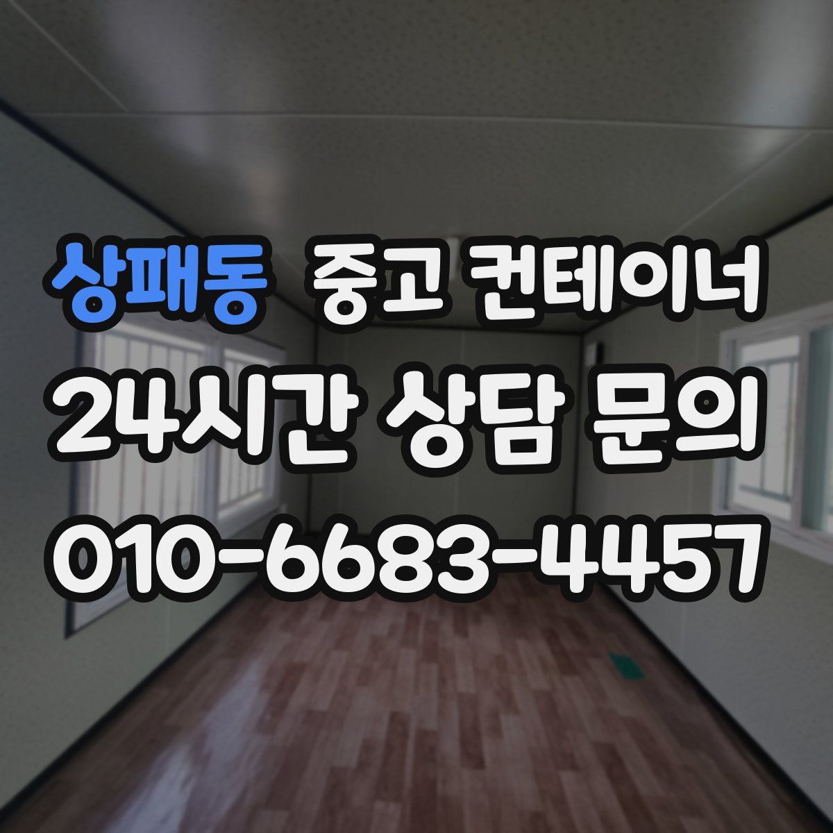 상패동 컨테이너 매매