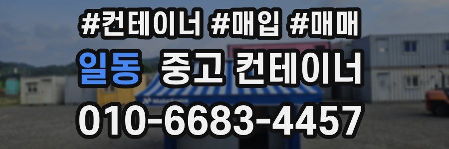 일동 중고 컨테이너