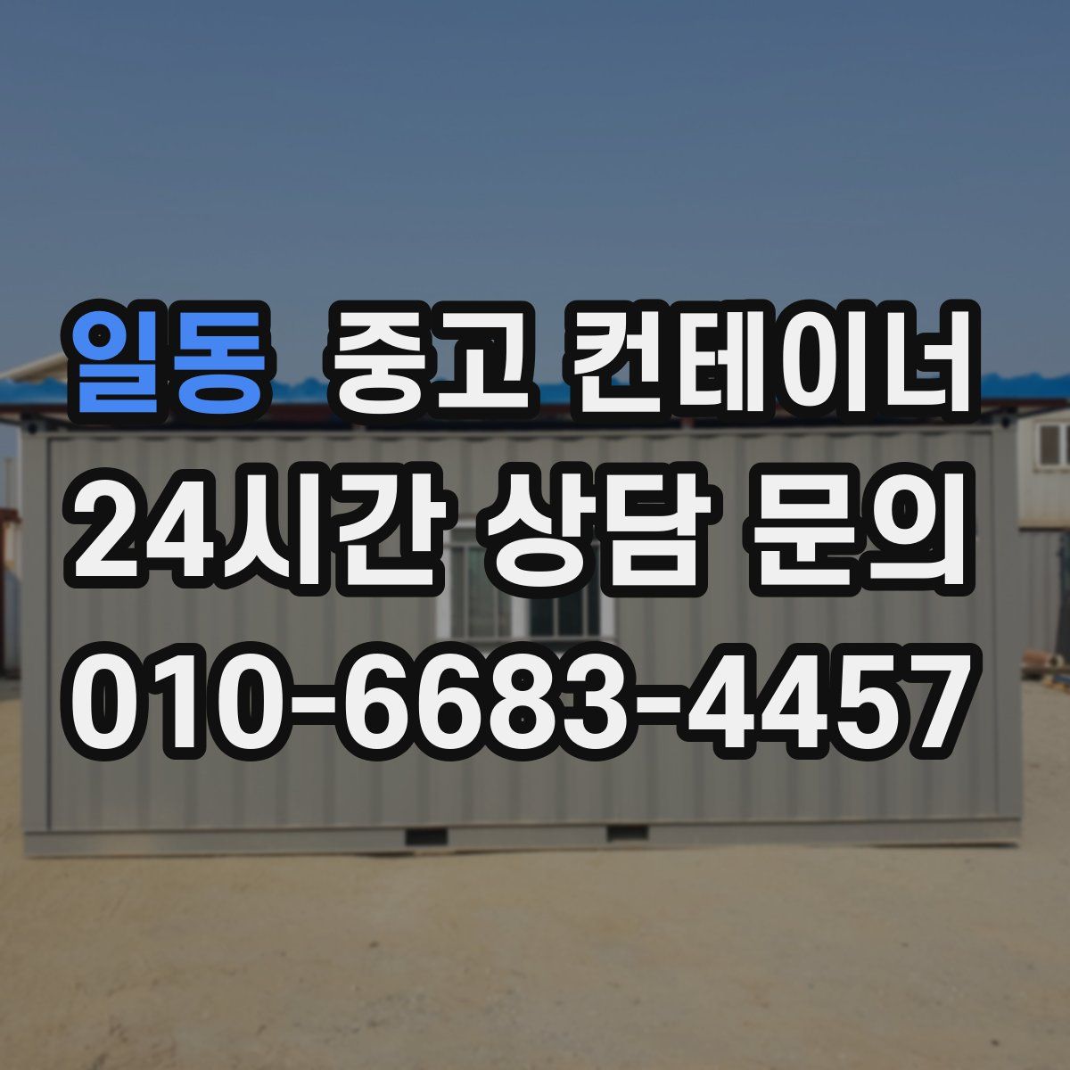 일동 컨테이너 매매
