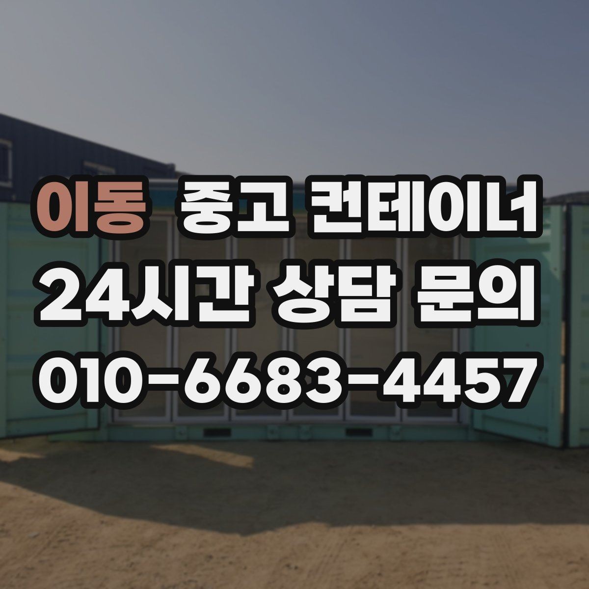 이동 중고 컨테이너 매매 교체 시기를 판단할 수 있는 체크 포인트