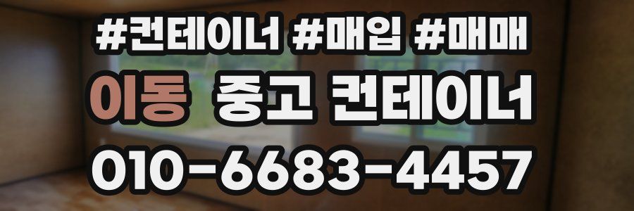 이동 중고 컨테이너