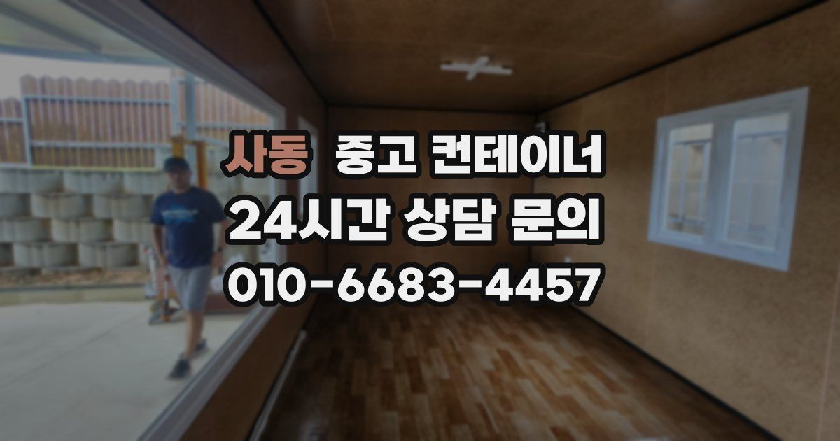 사동 중고 컨테이너 매매
