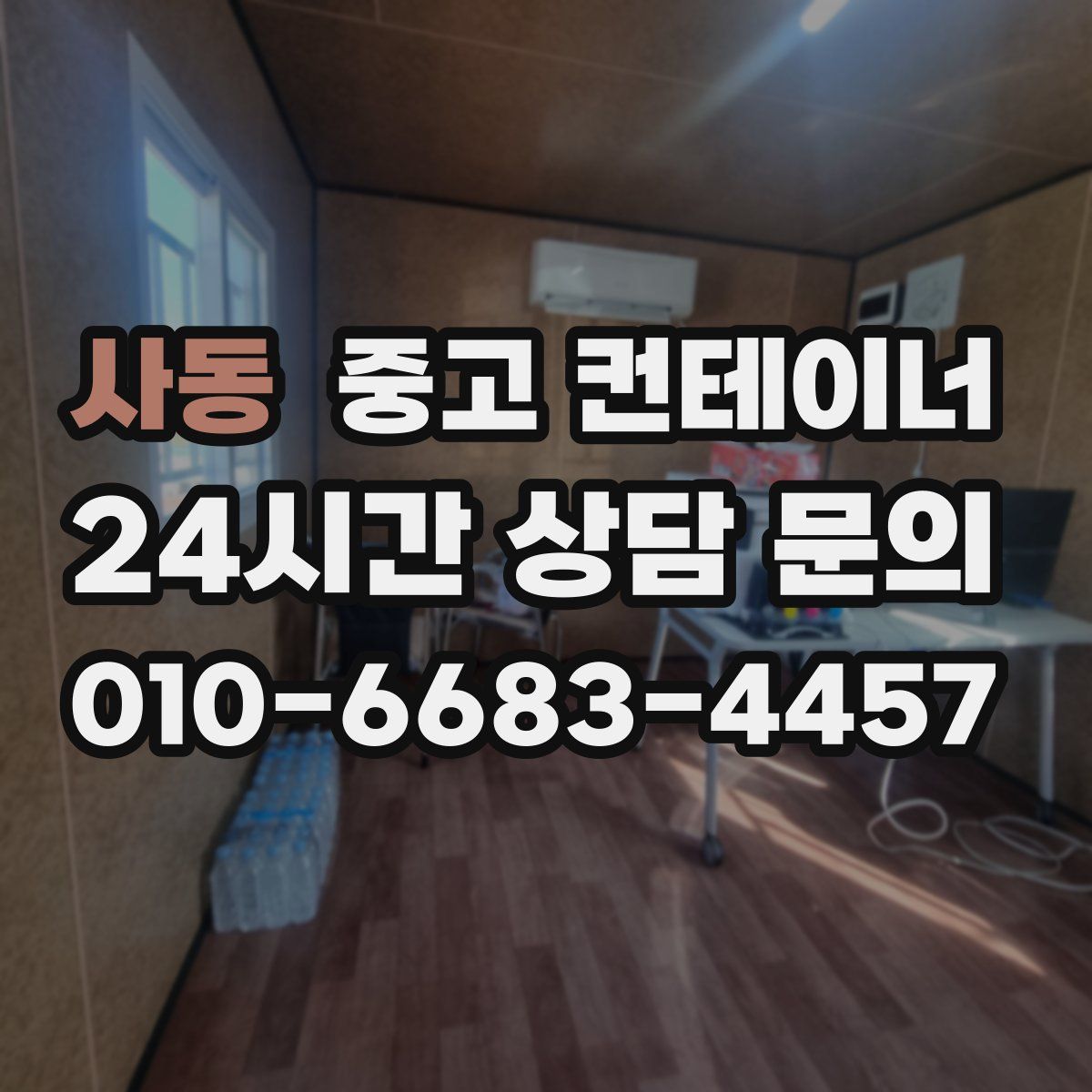 사동 컨테이너 매매