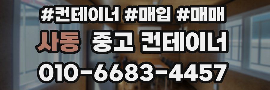 사동 중고 컨테이너