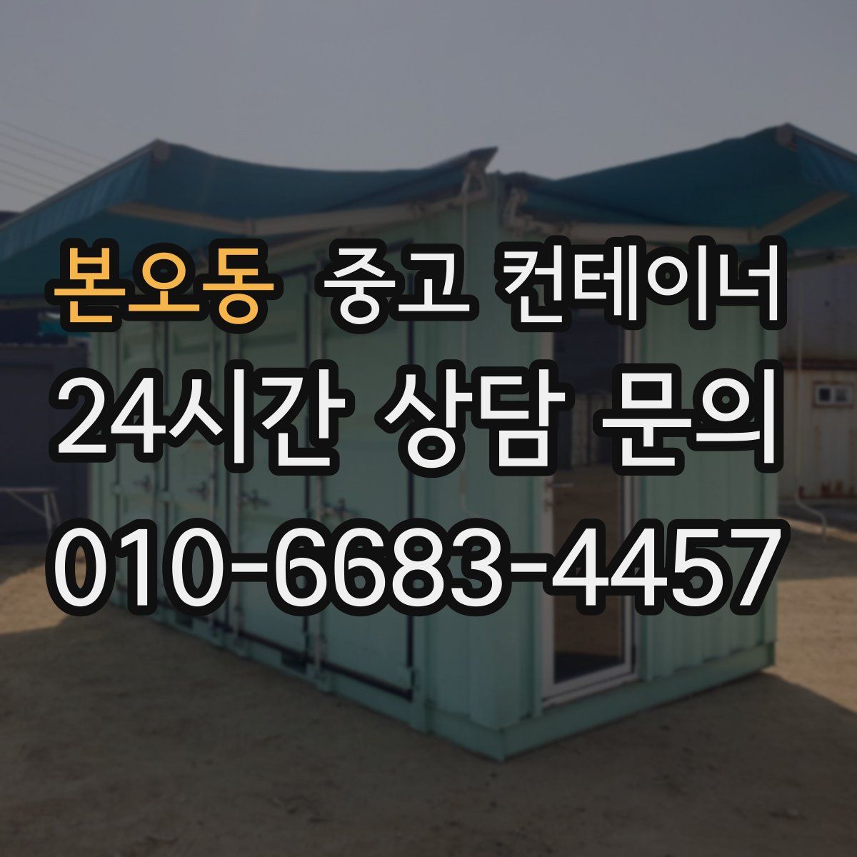 본오동 컨테이너 매매