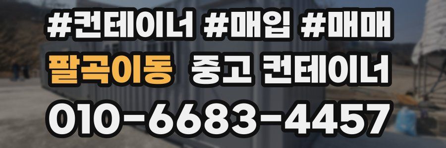 팔곡이동 중고 컨테이너