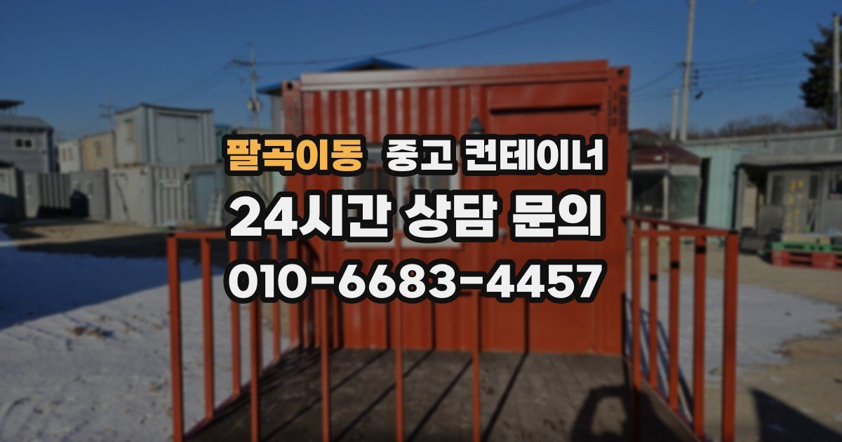 팔곡이동 중고 컨테이너 매매