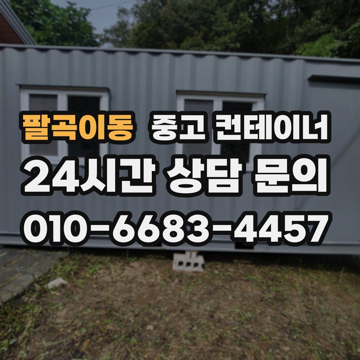 팔곡이동 컨테이너 매매