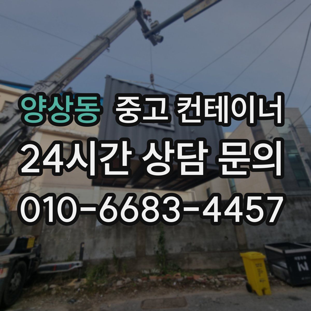 양상동 컨테이너 매매