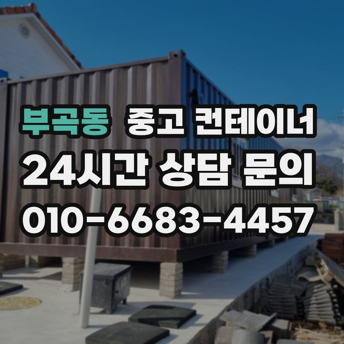 부곡동 중고 컨테이너 매매 회의실로 쓰던 동을 안전하게 정리하는 절차