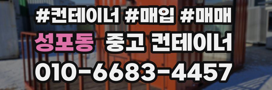 성포동 중고 컨테이너